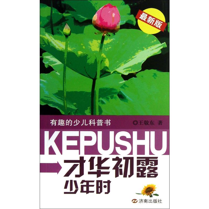 有趣的少儿科普书:才华初露少年时(最新版)