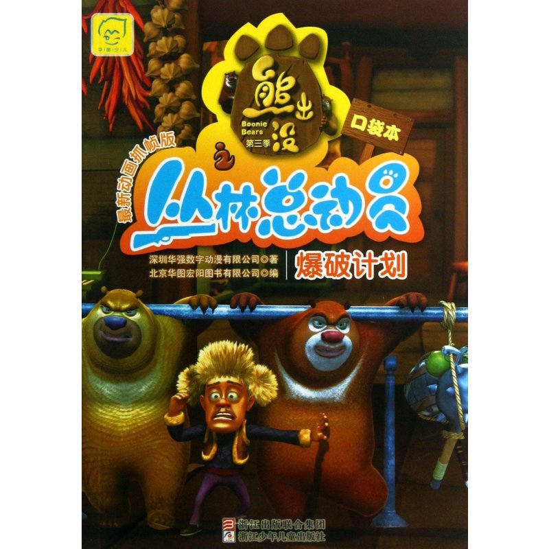 熊出没之丛林总动员:爆破计划(最新动画抓帧版.口袋本)(第3季)
