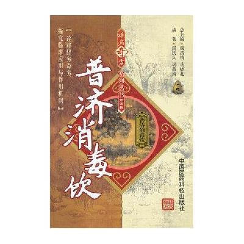 难病奇方系列丛书.第4辑:普济消毒饮