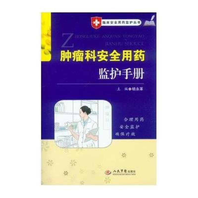临床安全用药监护丛书:肿瘤科安全用药监护手册