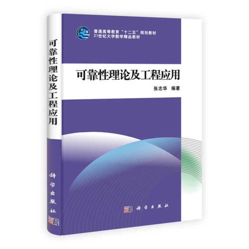 可靠性理论及工程应用/普通高等教育十二五规划教材21世纪大学数学精品