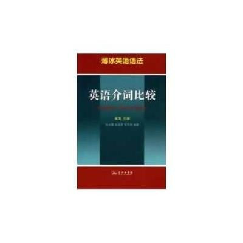 薄冰英语语法:英语介词比较