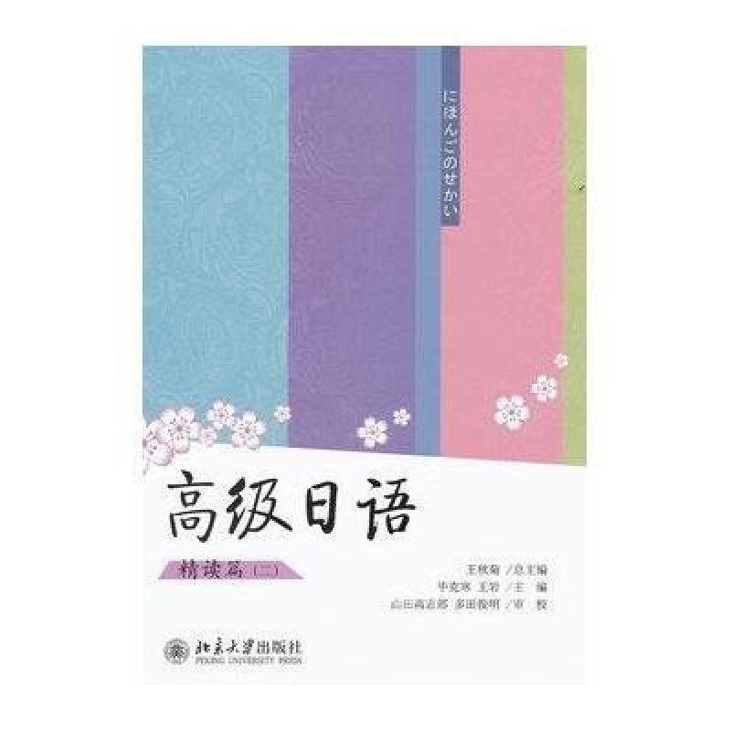 高级日语(2)精读篇