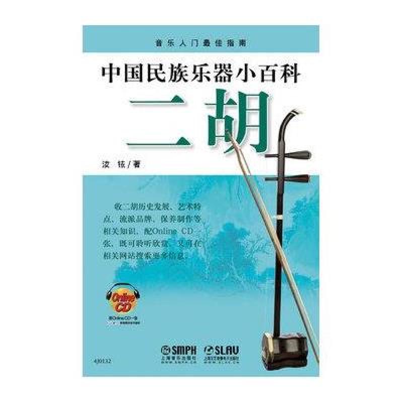 中国民族乐器小百科—二胡（附CDROM1张）