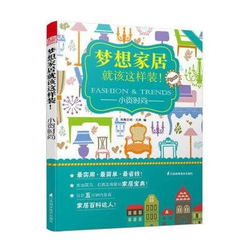梦想家居就该这样装：小资时尚