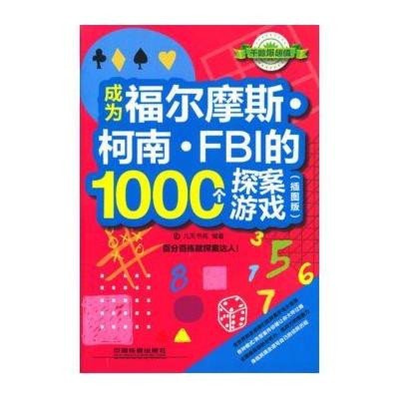 成为福尔摩斯•柯南•FBI的1000个探案游戏（插图版）