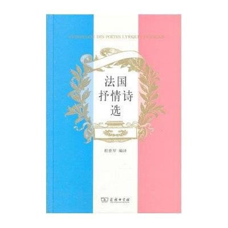 法国抒情诗选