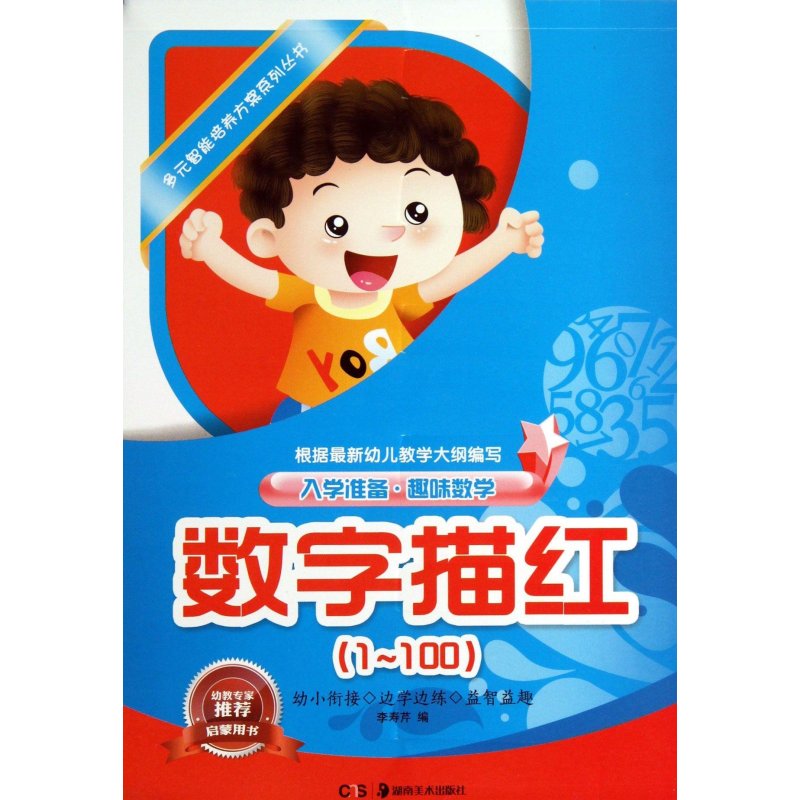 数字描红(1-100)/入学准备趣味数学