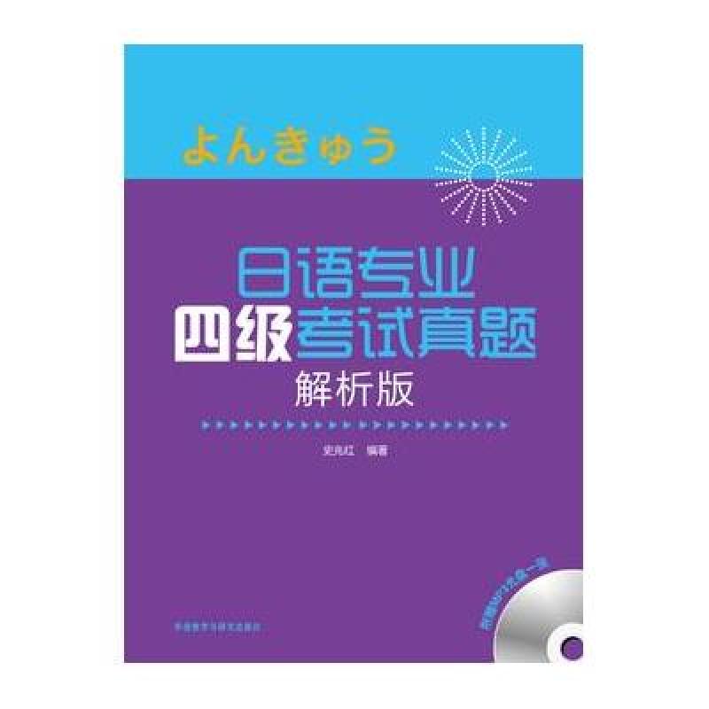 日语专业四级考试真题解析版)(MP3版)
