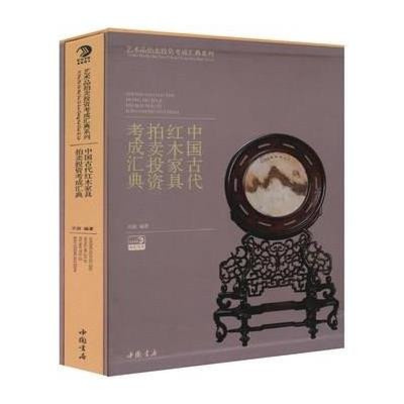 中国古代红木家具拍卖投资考成汇典（重点推荐精品书）