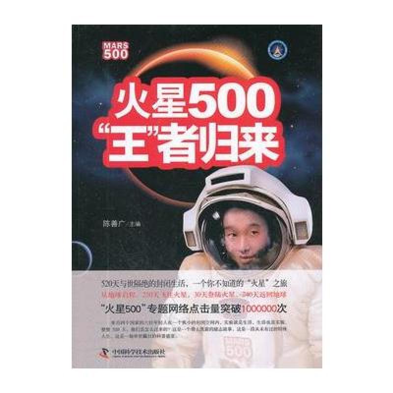 火星500:王者归来