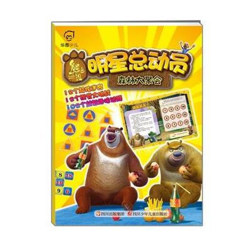熊出没明星总动员；森林大聚会