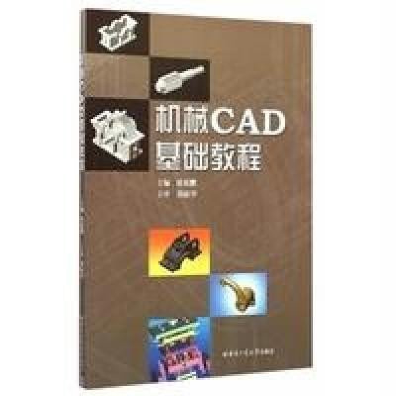 机械CAD基础教程