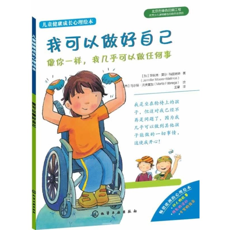 儿童健康成长心理绘本--我可以做好自己