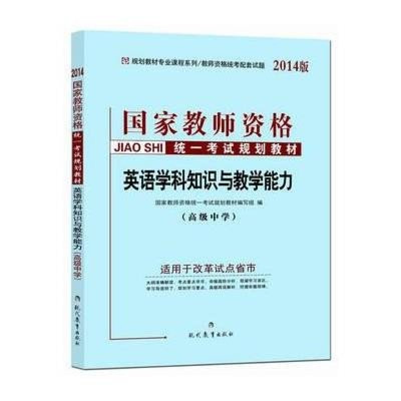 中人教育·2014高级中学 英语学科知识与教学能力-国家教师资格统一考试规划教材