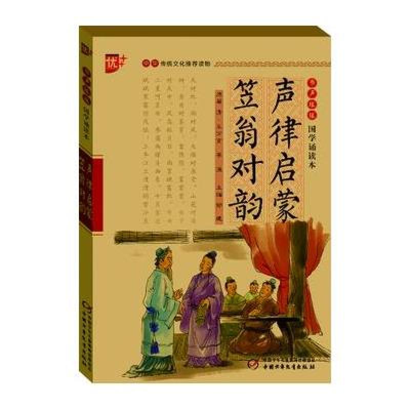 書聲琅琅國學誦讀系列 聲律啟蒙.笠翁對韻高清實拍圖