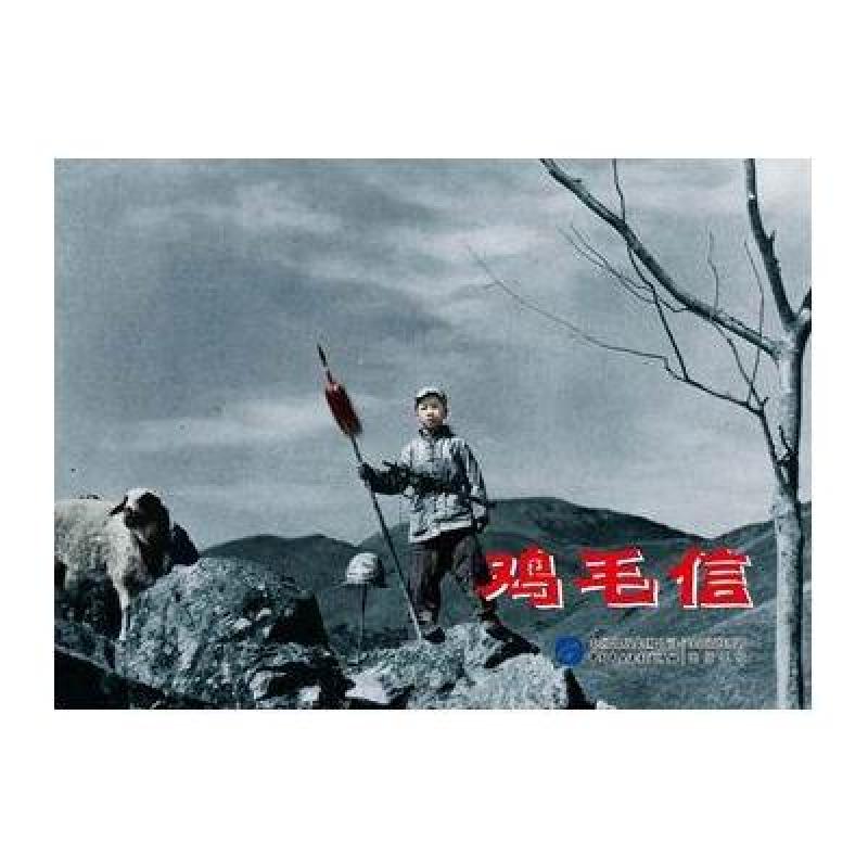 中国革命史百年影视全纪录 鸡毛信高清实拍图