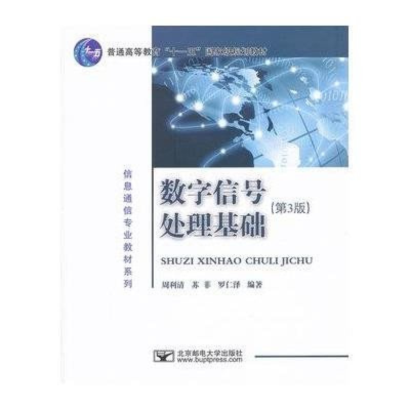 【北京邮电大学出版社系列】数字信号处理基础(第3版普通高等教育十一五国家级规划教材)/信息通信专业教材系列图片,高清实拍图—苏宁易购