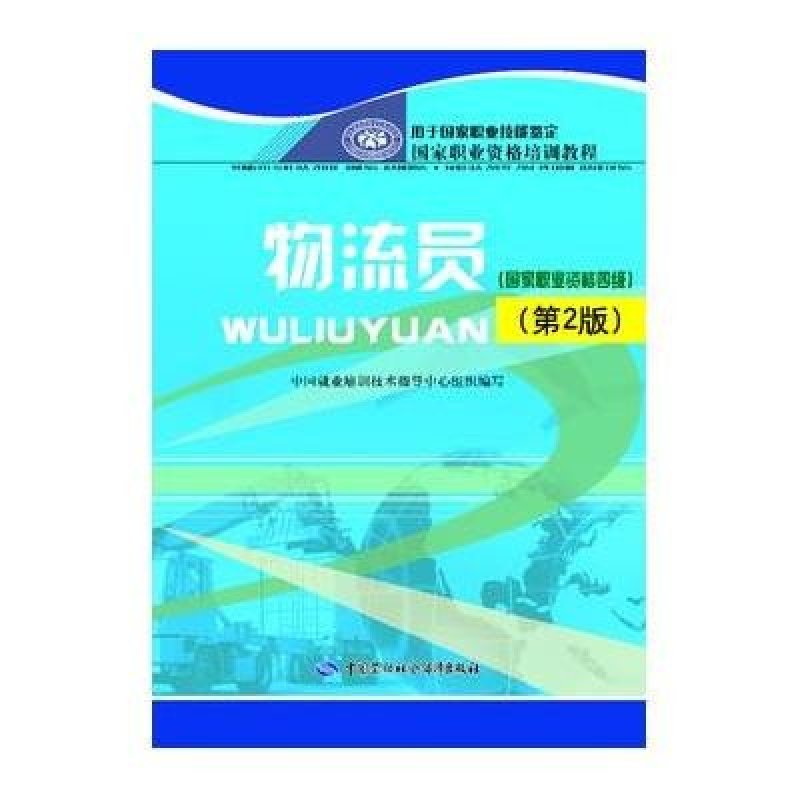 国家职业资格培训教程 物流员:国家职业资格4级(第2版)