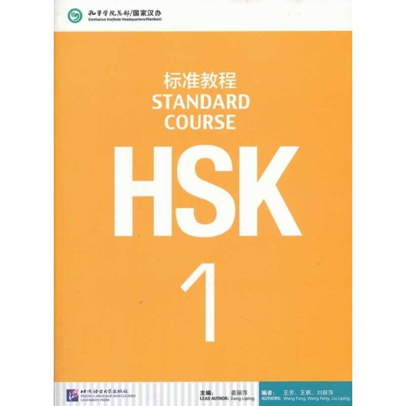 HSK标准教程1（含1MP3）
