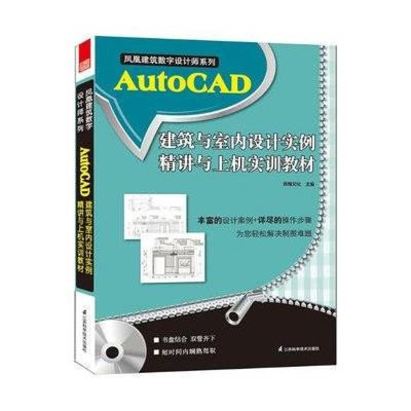 AutoCAD建筑与室内设计实例精讲与上机实训教程
