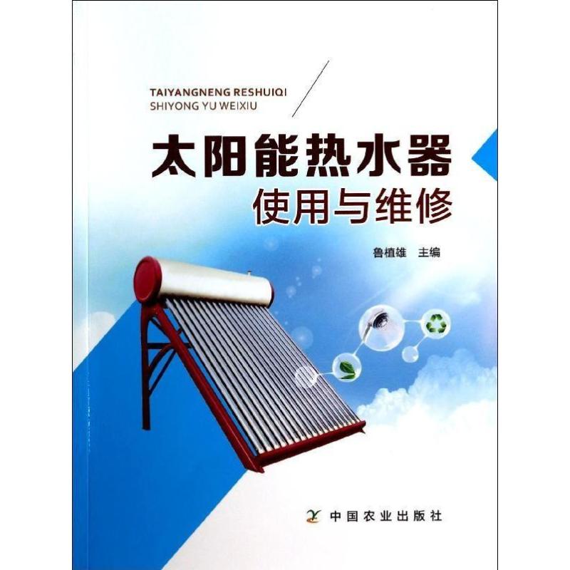 太阳能热水器使用与维修
