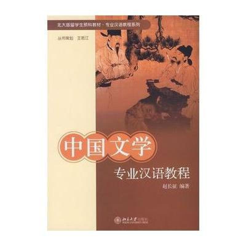 中国文学专业汉语教程