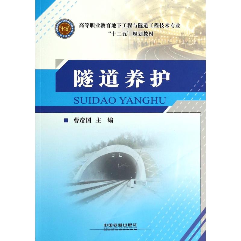 隧道养护