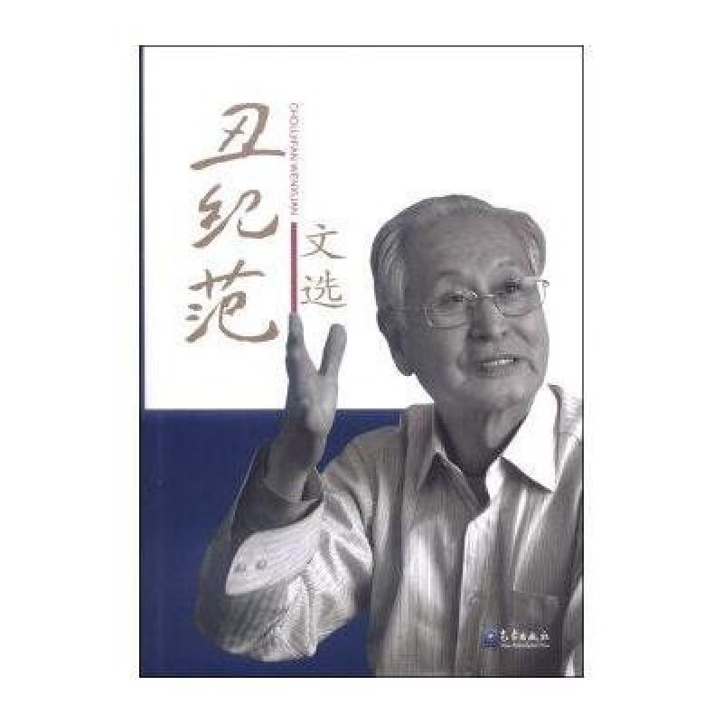 丑纪范文选
