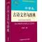 小学生古诗文名句辞典(小学语文工具书系列) （精选2000条名句，