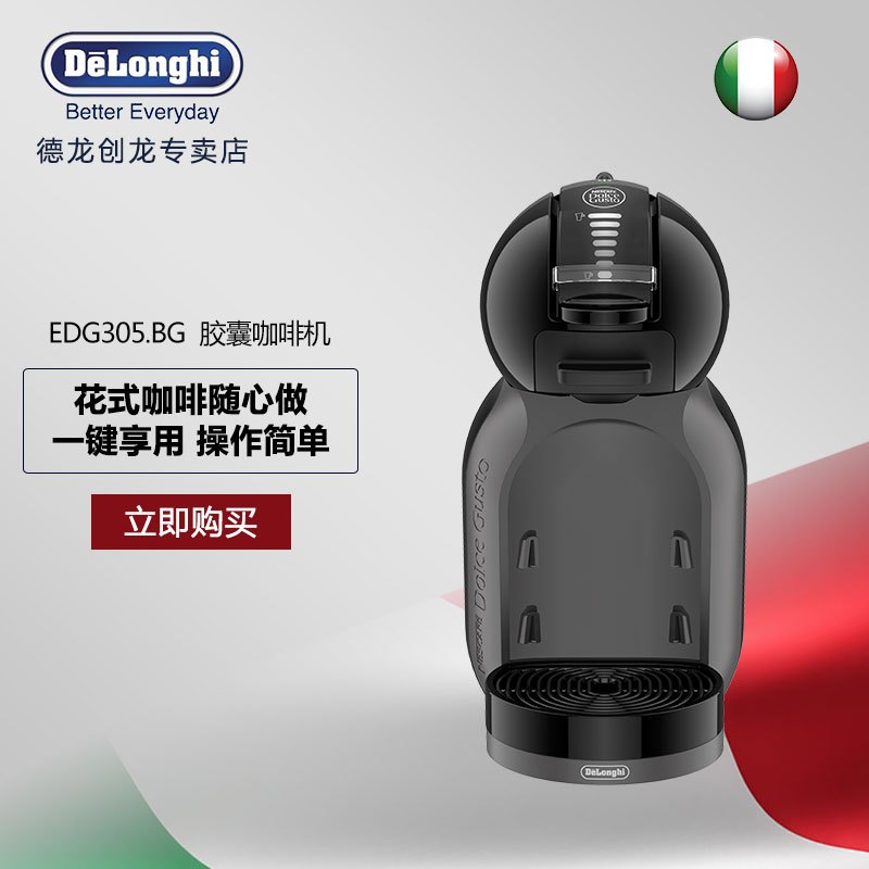 意大利德龙(DeLonghi) EDG305.BG 胶囊咖啡机 家用 商用 0.8L水箱 全自动 花式咖啡 饮料机