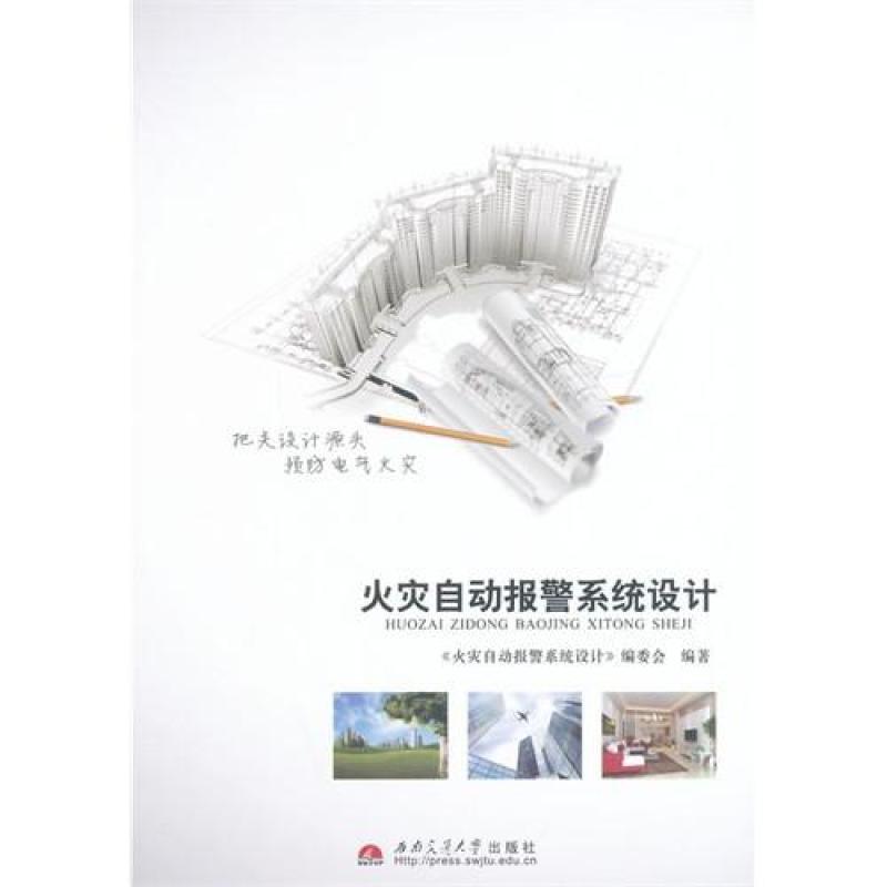 火灾自动报警系统设计/《火灾自动报警系统设计》编委会