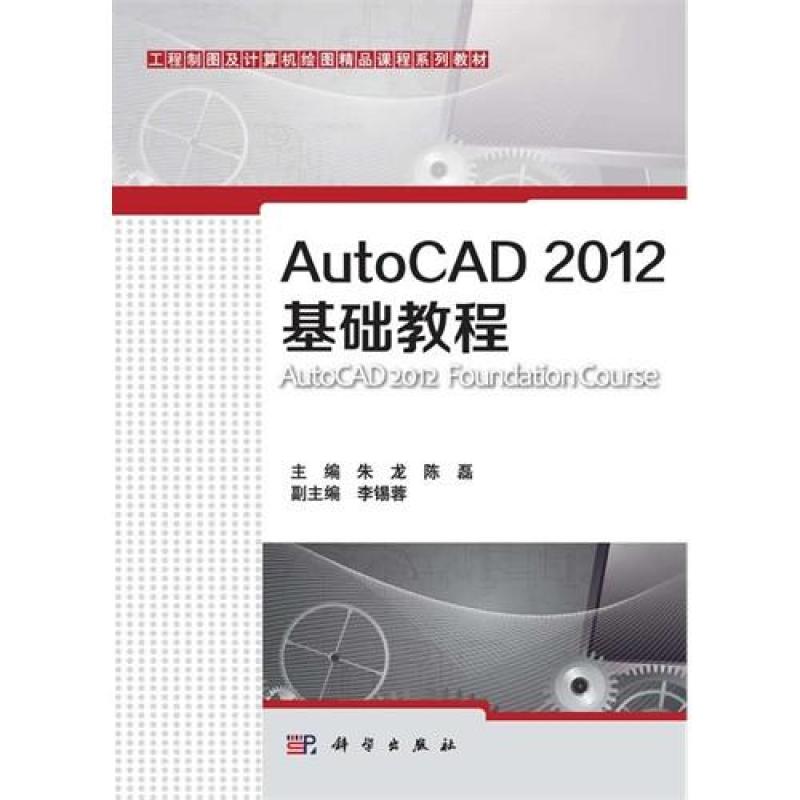 AutoCAD 2012基础教程/朱龙，陈磊