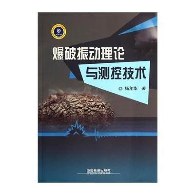 爆破振动理论与测控技术