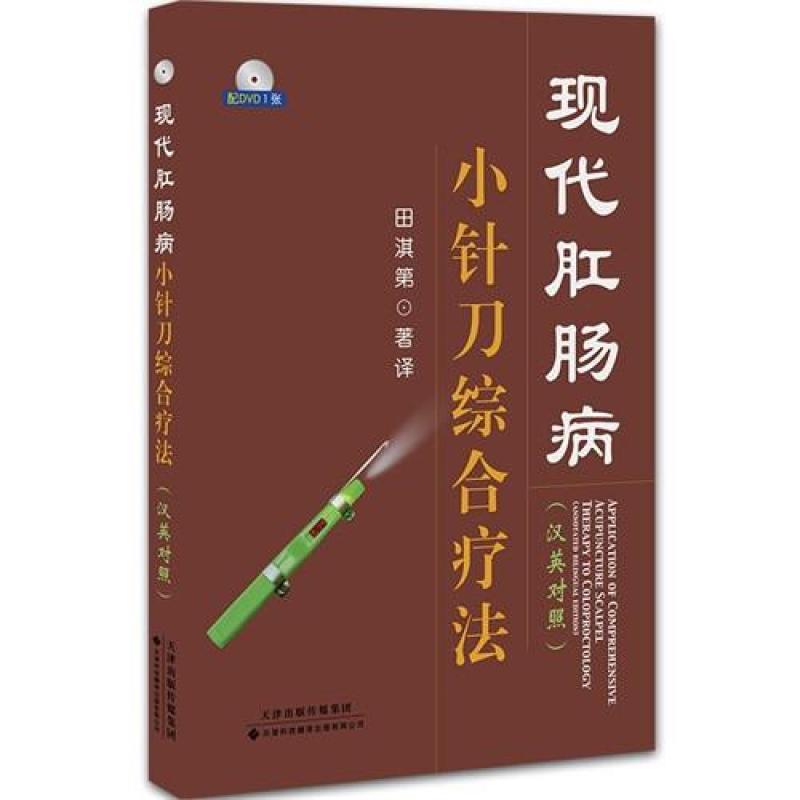 现代肛肠病小针刀综合疗法(汉英对照)/田淇第著