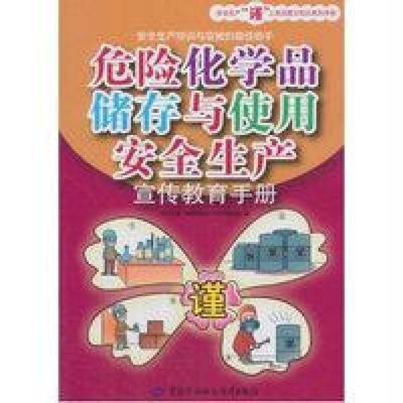 危险化学品储存与使用安全生产宣传教育手册