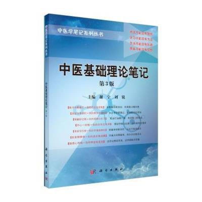 中医基础理论笔记(第3版)