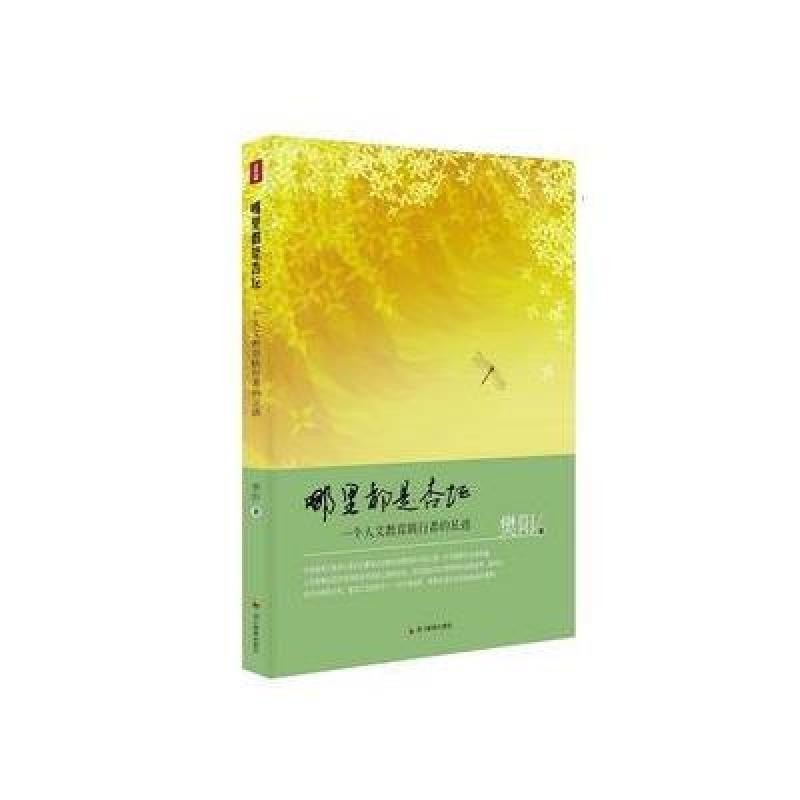 哪里都是杏坛-一个人文教育践行者的足迹
