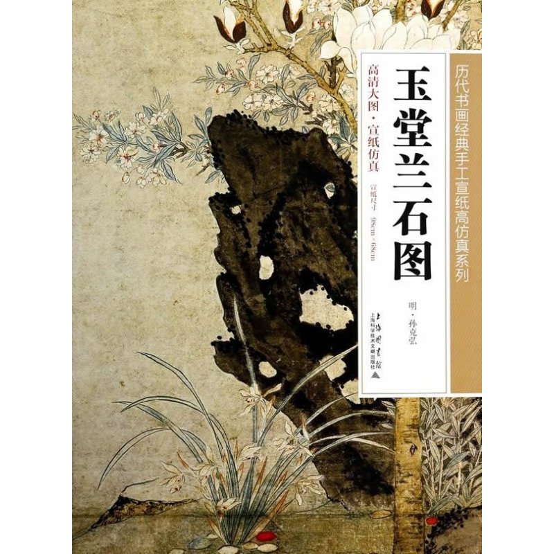 玉堂兰石图