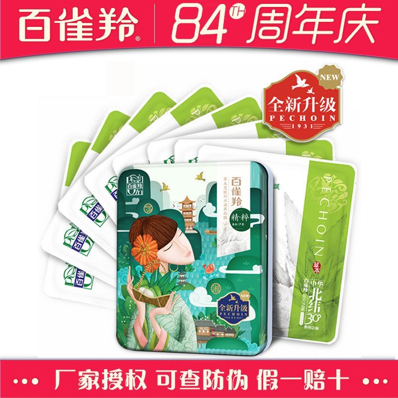百雀羚面膜 草本亮肤补水滋养面膜8片/盒 铁盒面膜