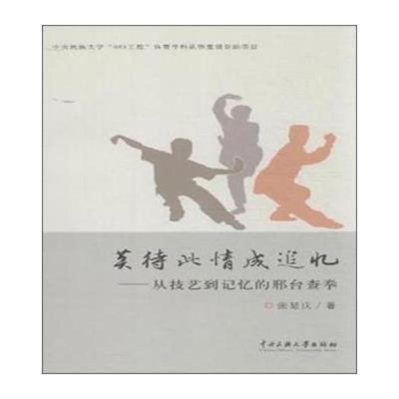 莫待此情成追忆：从技艺到记忆的邢台查拳