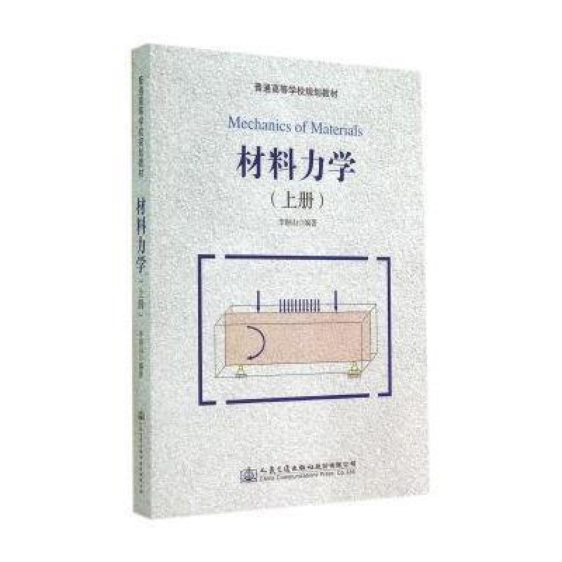 材料力学(上册)
