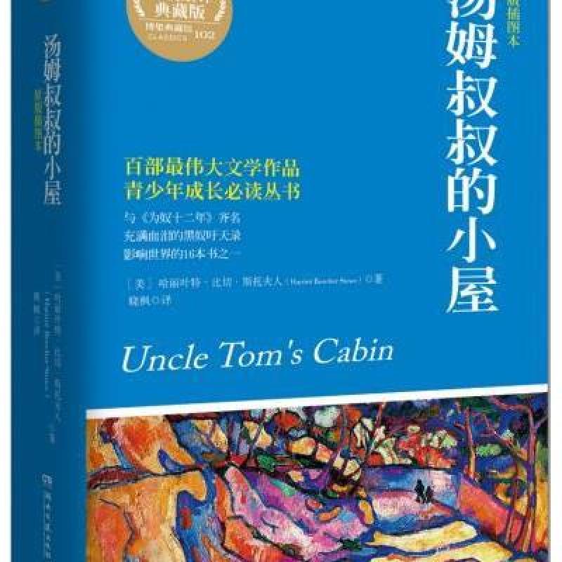 汤姆叔叔的小屋(权威全译典藏版)