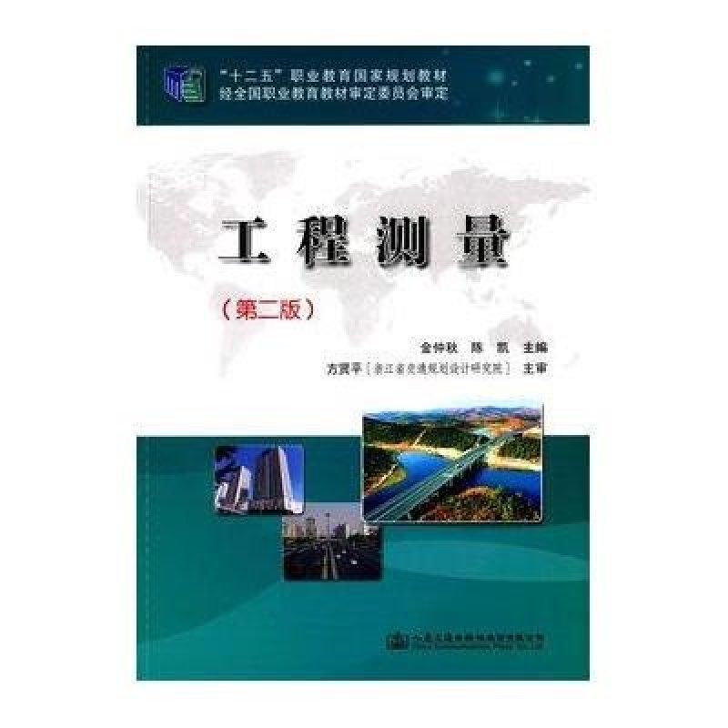 工程测量(第二版)