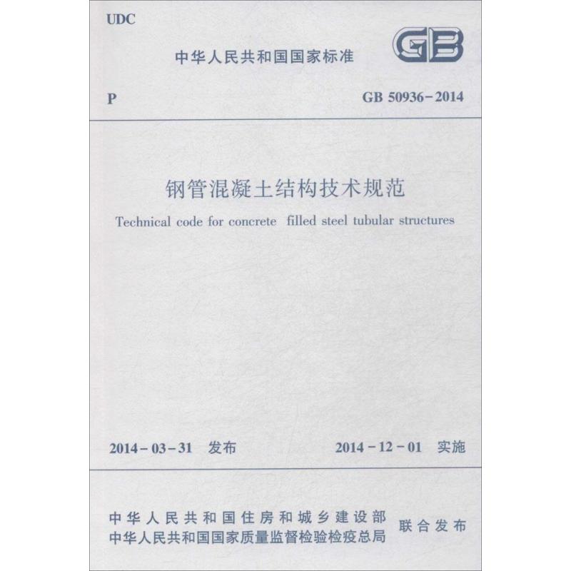 钢管混凝土结构技术规范:GB 50936-2014