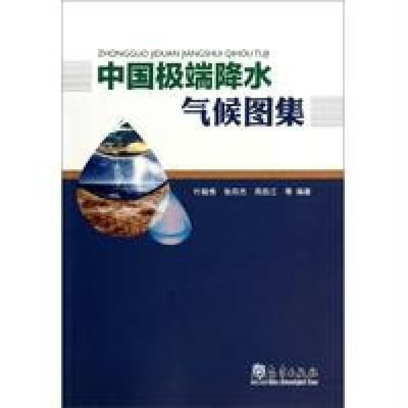 中国极端降水气候图集
