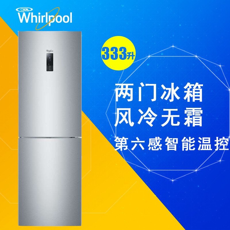 惠而浦（Whirlpool） 333升风冷两门冰箱BCD-333WLEW（绚丽银）