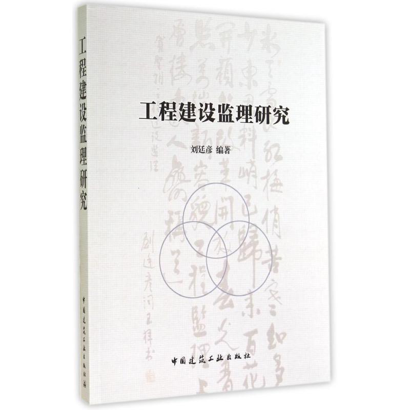 工程建设监理研究