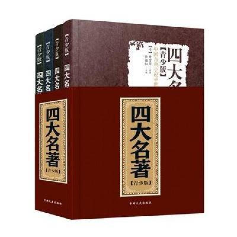 《四大名著》全四册 青少版