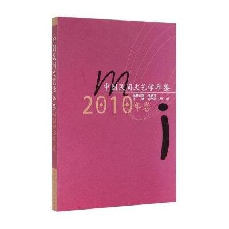 中国民间文艺学年鉴(2010年卷)